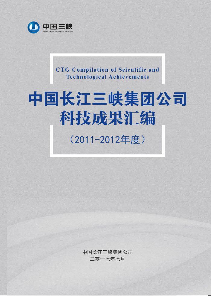 中國長江三峽集團公司科技成果匯編（2011-2012年度）