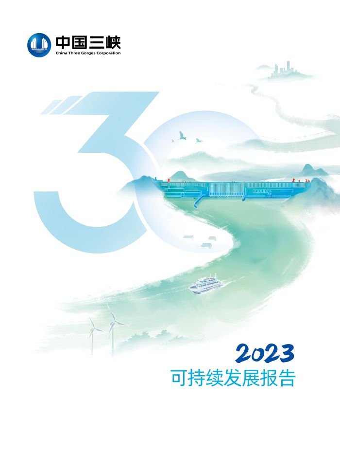2023年可持續發展報告
